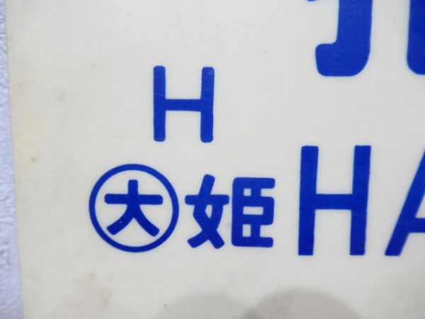 播磨新宮⇔姫路/新見⇔姫路