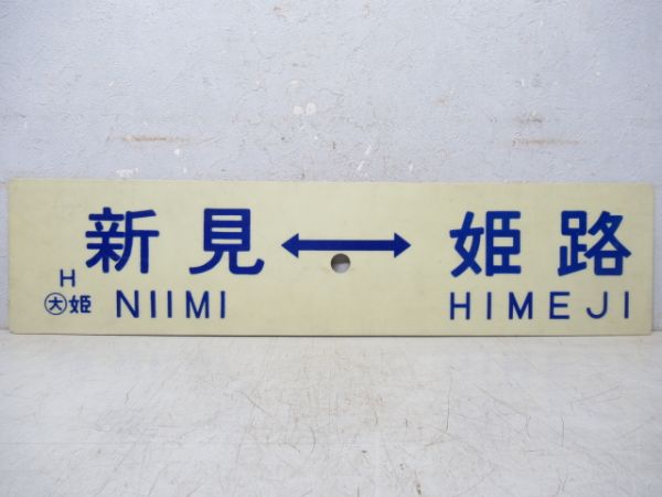 播磨新宮⇔姫路/新見⇔姫路