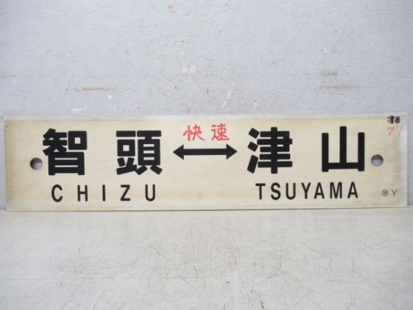 智頭(快速)⇔津山/智頭⇔津山⇔岡山