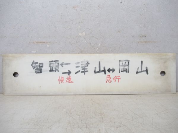 智頭(快速)⇔津山/智頭⇔津山⇔岡山