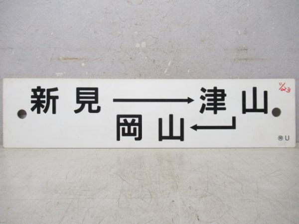 新見→津山→岡山/新見