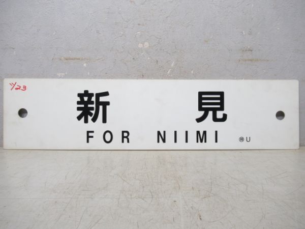 新見→津山→岡山/新見