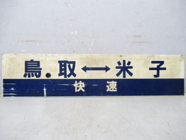 鳥取(快速)⇔米子/鳥取⇔米子