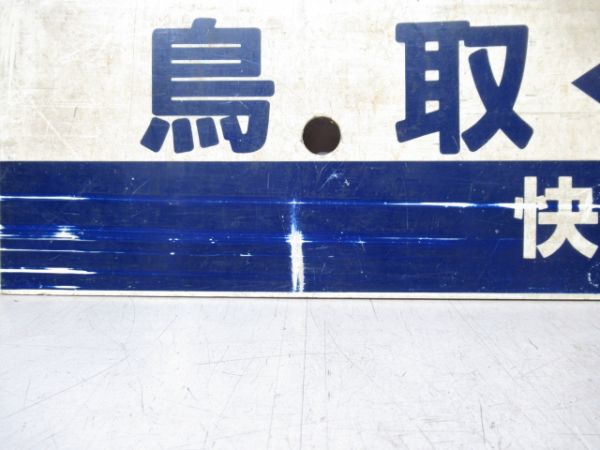 鳥取(快速)⇔米子/鳥取⇔米子