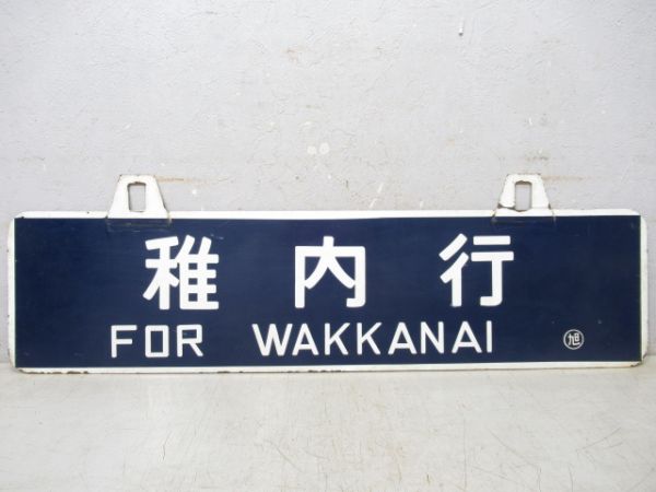 稚内行/旭川行