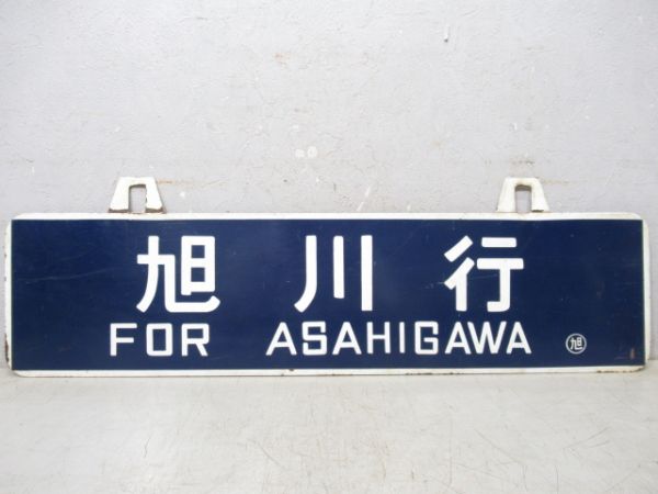 稚内行/旭川行