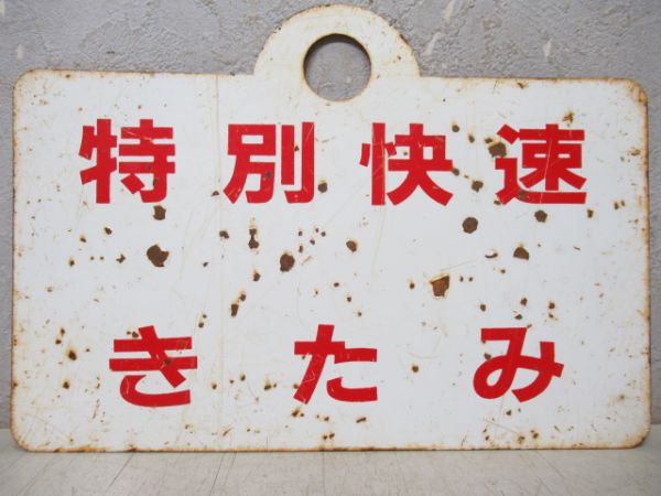 特別快速きたみ/---