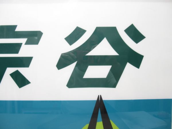 カットテール幕　宗谷