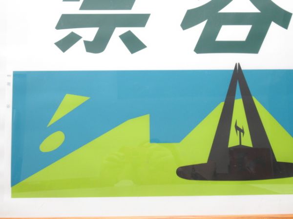 カットテール幕　宗谷