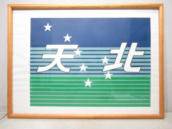 カットテール幕　天北