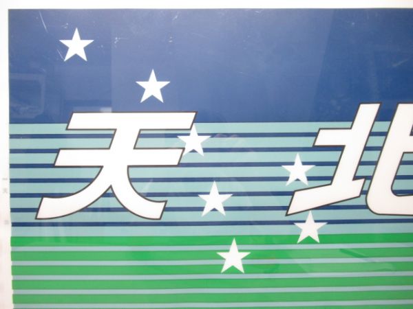 カットテール幕　天北