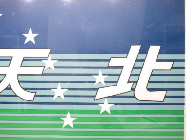 カットテール幕　天北