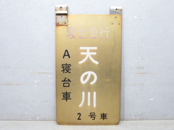 寝台特急 天の川 2号車 A寝台車