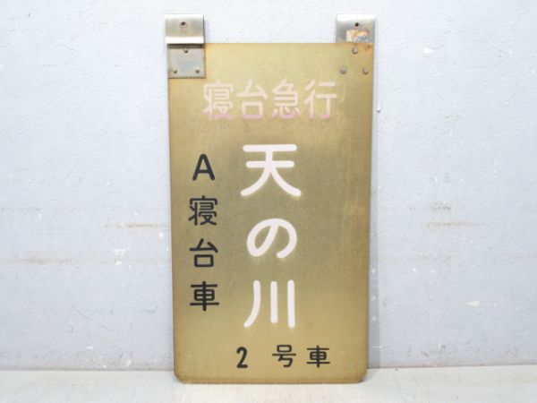 寝台特急 天の川 2号車 A寝台車