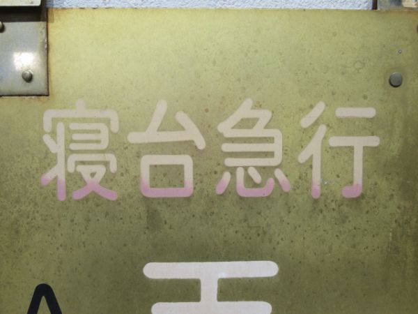寝台特急 天の川 2号車 A寝台車