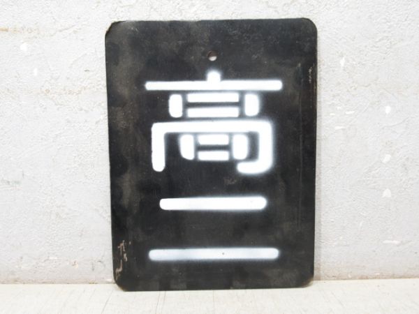 「高二」