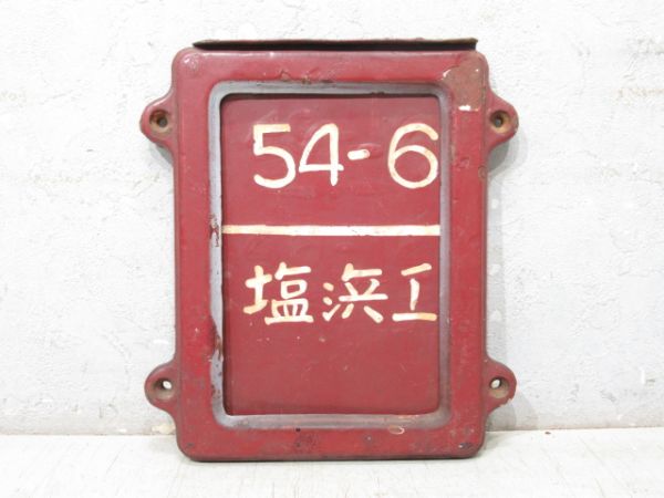 近鉄 貨車票 枠付き