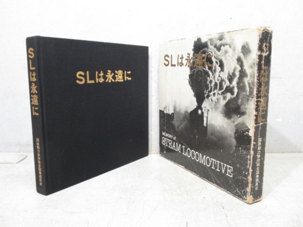 「SLは永遠に」