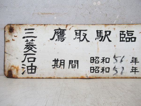 三菱石油 鷹取駅臨時常備