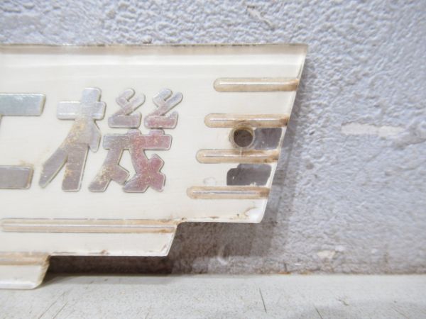 ナニワ工機 昭和33年