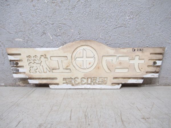 ナニワ工機 昭和33年