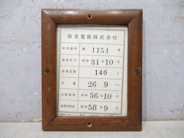 阪急 検査板 1151号 (枠付き)