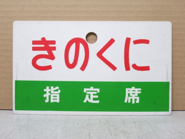 きのくに/同じ 指定席