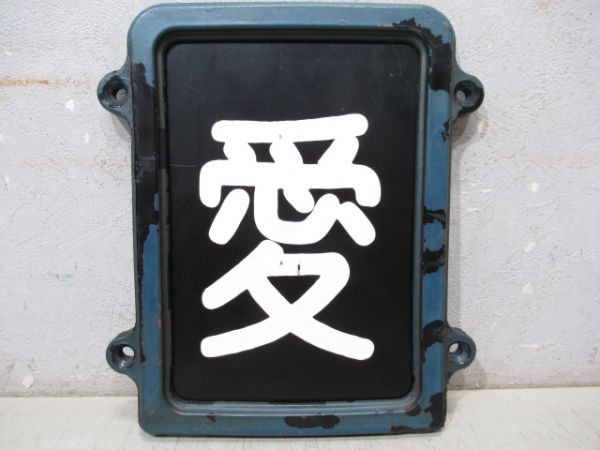 「愛」枠付き (EF64)