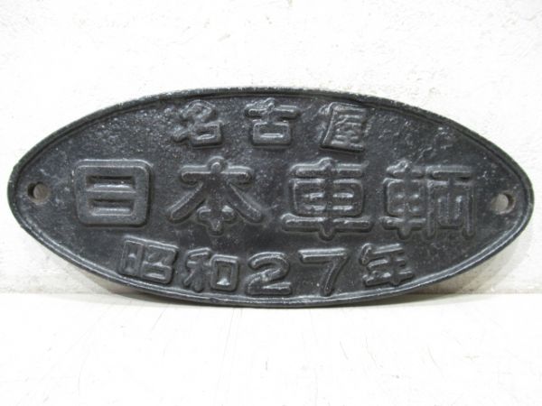 名古屋　日本車輛　昭和27年