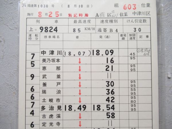中津川区　603仕業