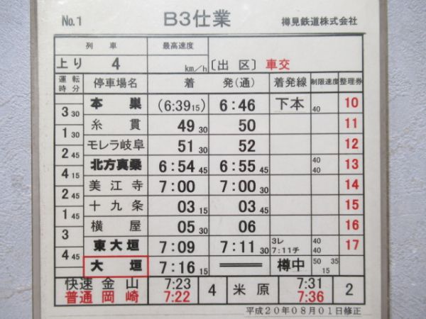 樽見鉄道株式会社　B3仕業揃い