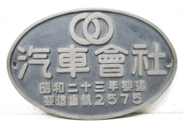 日立』『川崎』『汽車會社』などの大型銘板の買取り | 鉄道模型