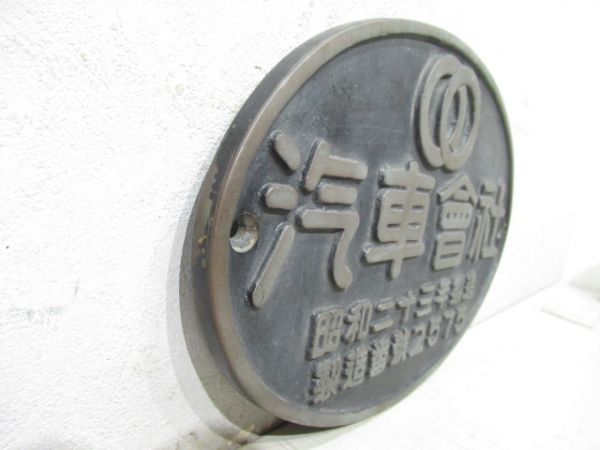 汽車會社 昭和二十三年 (C62 49用)