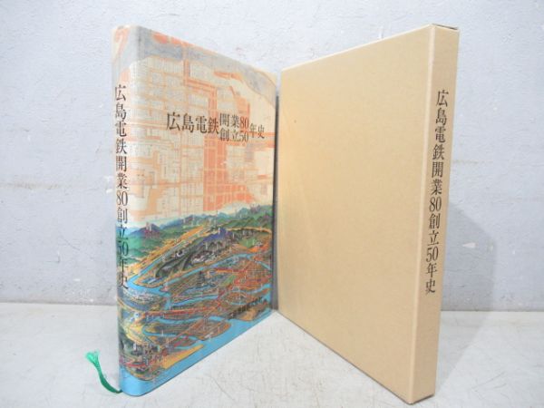 「広島電鉄 開業80創立50年史」