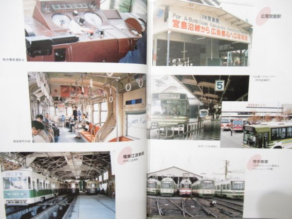 「広島電鉄 開業80創立50年史」