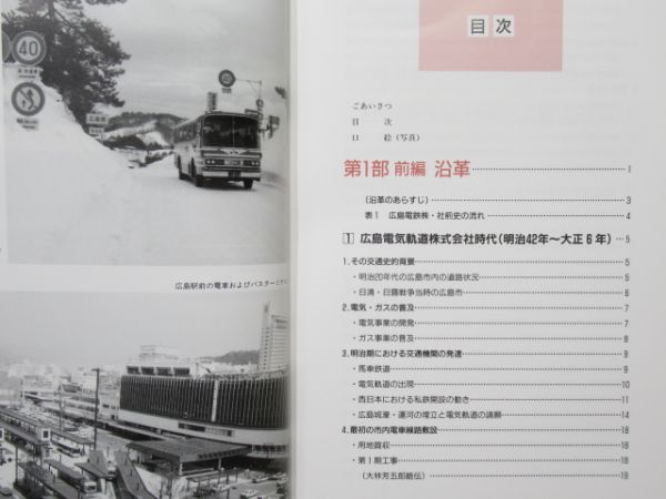 「広島電鉄 開業80創立50年史」