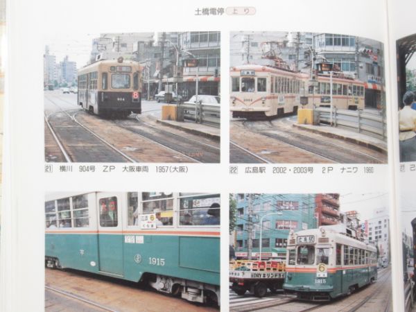 「広島電鉄 開業80創立50年史」