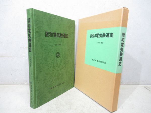 「阪和電気鉄道史」
