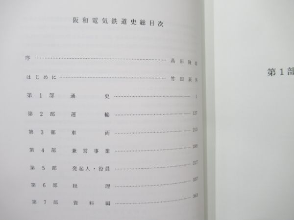 「阪和電気鉄道史」