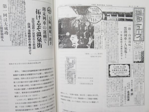 「阪和電気鉄道史」