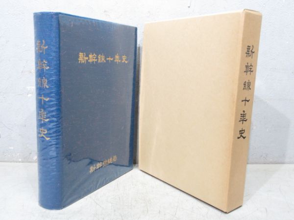 「新幹線十年史」