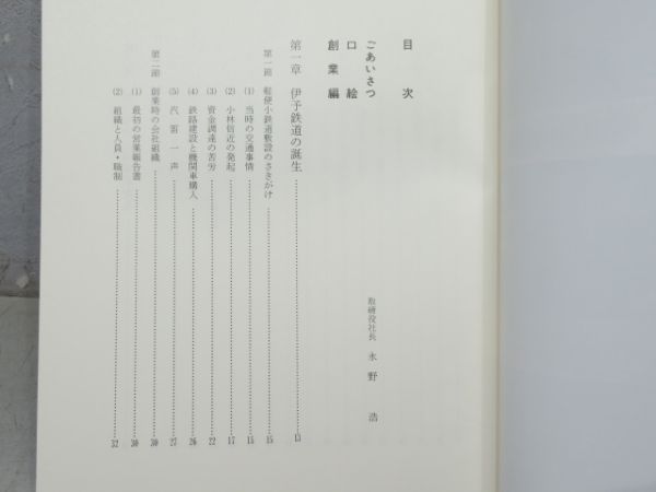 「伊予鉄道百年史」