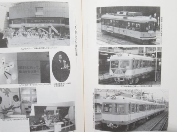 「伊予鉄道百年史」