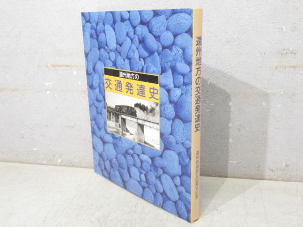 「遠州地方の交通発達史」