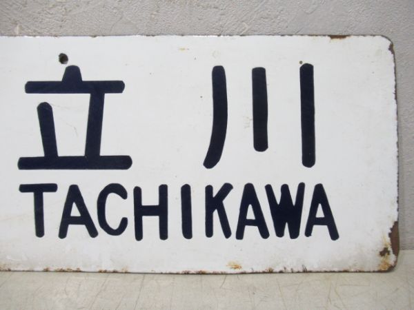 浅川⇔八王子/浅川⇔立川