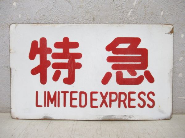 特急/同じ