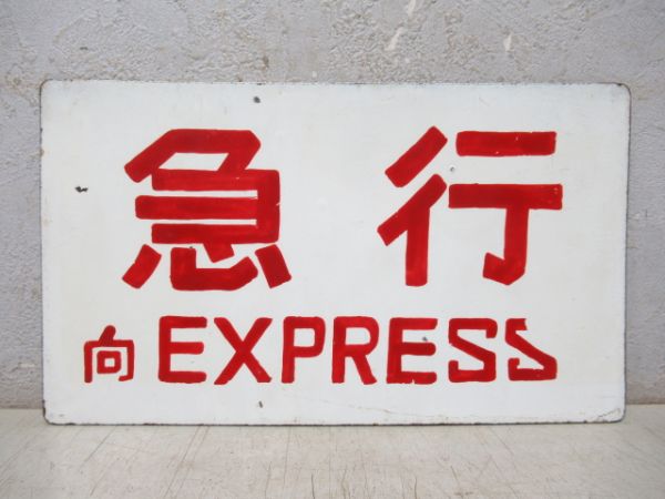 急行 一部座席指定/急行