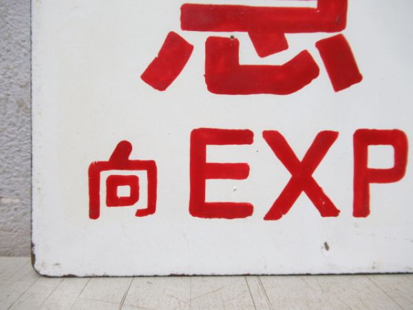 急行 一部座席指定/急行