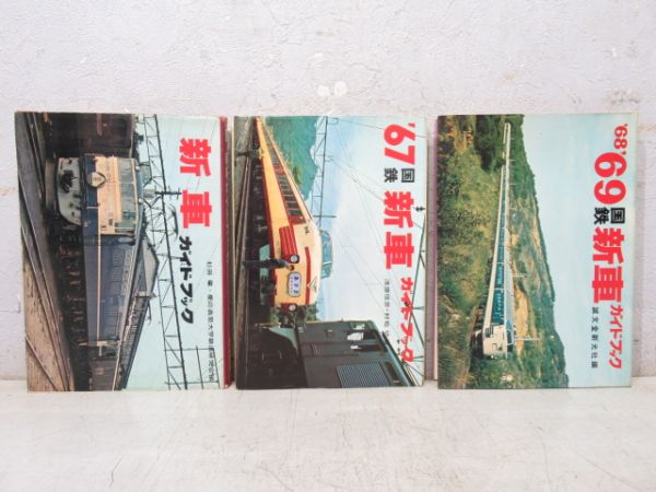 「国鉄 新車ガイドブック」 3冊組　