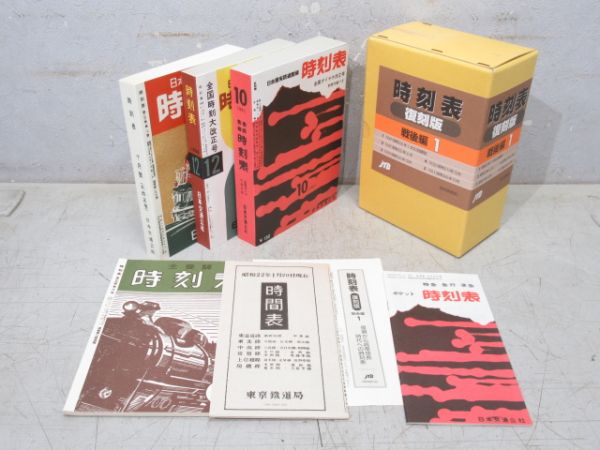 「時刻表 復刻版 戦後編1」